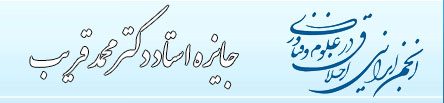 جایزه استاد دکتر محمد قریب
