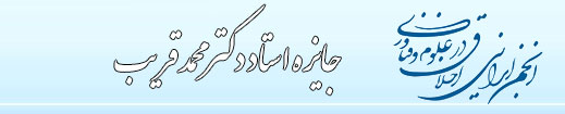 جایزه استاد دکتر محمد قریب